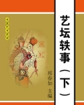 艺坛轶事（下）