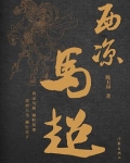 西凉马超