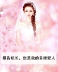 报告机长,您是我的首席爱人