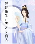 异能重生:天才女商人