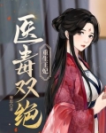 重生王妃医毒双绝