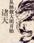 诸天从拯救大明开始