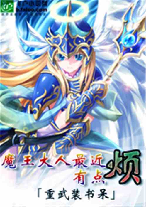 魔王大人最近有点烦