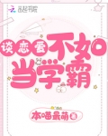 谈恋爱不如当学霸