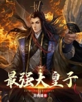 最强大皇子