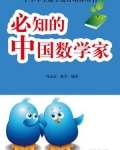 必知的中国数学家