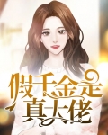 假千金是真大佬