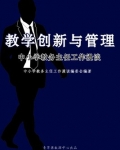 教学创新与管理--中小学教务主任工作漫谈