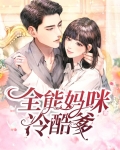 全能妈咪冷酷爹