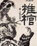 推棺