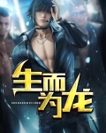 生而为龙