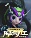 让你做车竞游戏，你做骑刃王？！