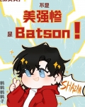 [综英美]不是美强惨，是Batson