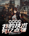 惊悚游戏:我的技术有亿点强