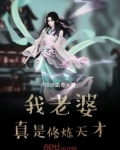 我老婆真是修炼天才