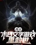 我在末日文字游戏里救世