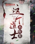 这个道士不好惹