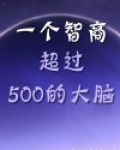 一个智商超过500的大脑