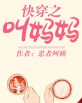 快穿之叫妈妈