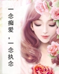 一念痴爱,一念执念