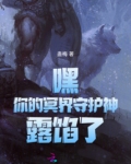 嘿！你的冥界守护神露馅了！