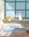 特殊医生:剥离讨好型人格