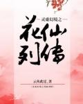 灵虚幻境之花仙列传