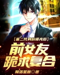 富二代身份曝光后,前女友跪求复合