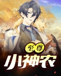 至尊小神农