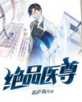 绝品医尊
