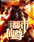重生之都市仙尊