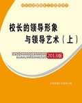 校长的领导形象与领导艺术(上)