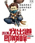LOL:我出道即巅峰