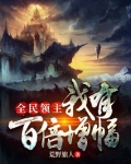 全民领主之我有百倍增幅