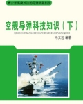 空舰导弹科技知识(下)
