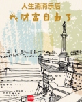 人生消消乐后,我财富自由了