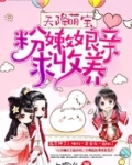 天降萌宝:粉嫩娘亲,求收养!