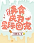 我靠美食成为星际团宠