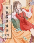 自我救赎很难吗？[快穿]