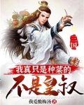三国:我真只是种菜的,不是皇叔