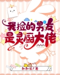 我捡的男友是灵厨大佬