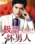 名门贵公子：极品坏男人
