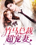 竹马总裁超宠妻