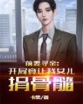 前妻寻亲:开局竟让我女儿捐骨髓