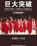巨大突破:中国在亚特兰大奥运会上成绩喜人