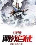 洪荒:阐教首徒