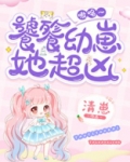 饕餮幼崽她超凶 嗷呜~