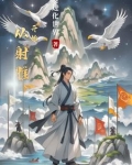 从射雕开始的铁掌裘千仞