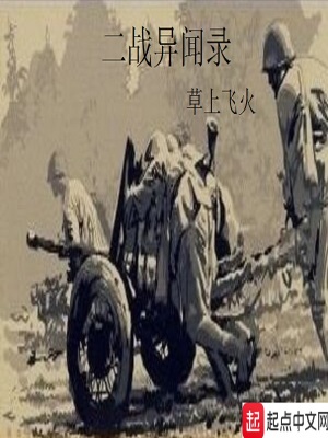 二战异闻录