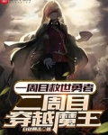 一周目救世勇者,二周目穿越魔王